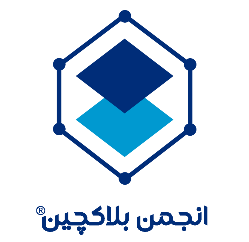 انجمن-بلاکچین-ایران